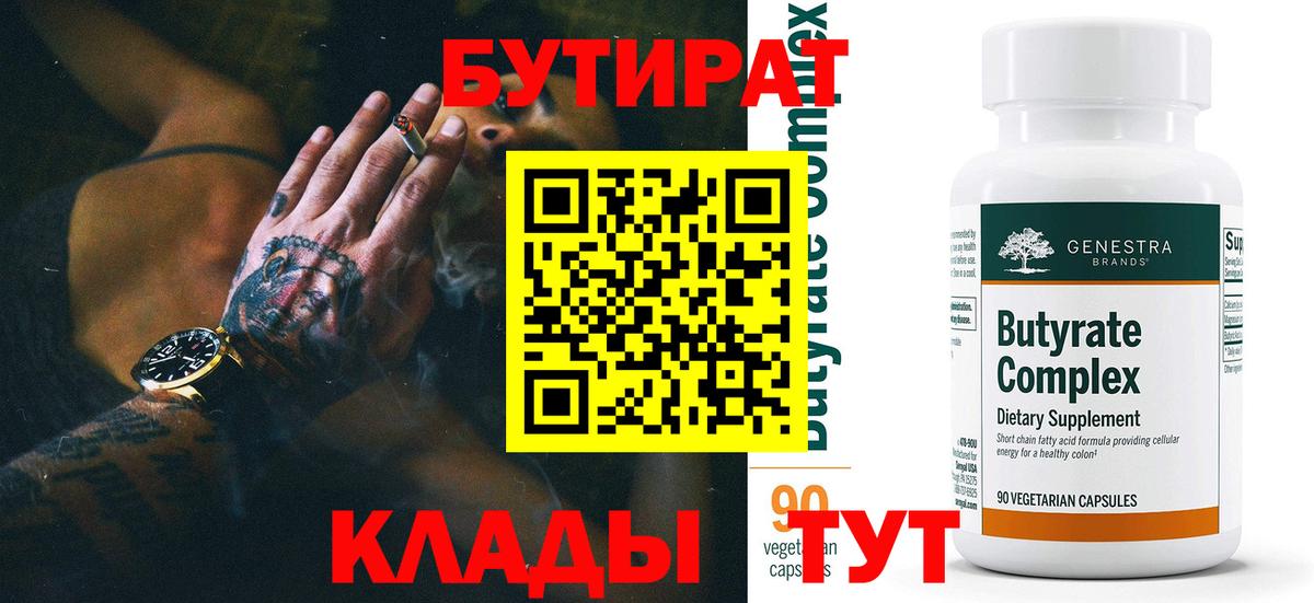 Избербаш  Бутират 99%  БУТИРАТ  Вход с VPN 